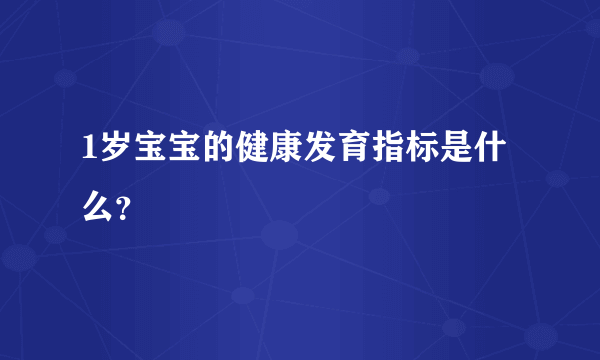 1岁宝宝的健康发育指标是什么？