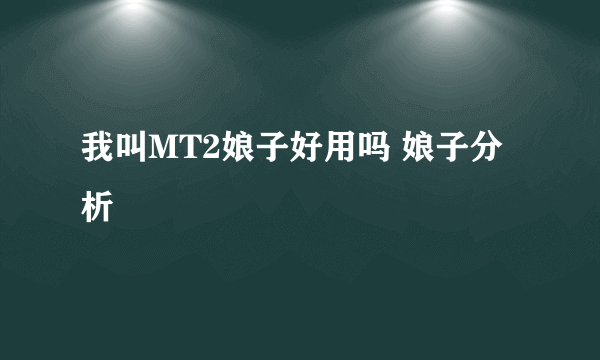 我叫MT2娘子好用吗 娘子分析