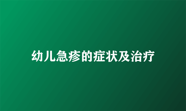幼儿急疹的症状及治疗