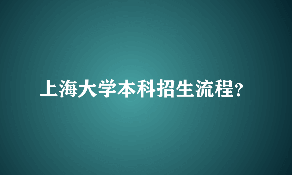 上海大学本科招生流程？