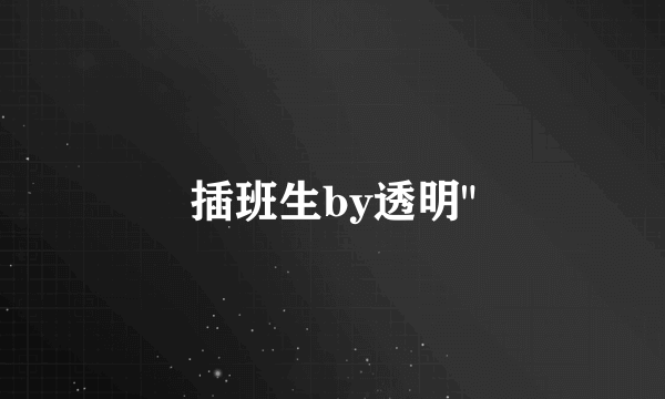 插班生by透明