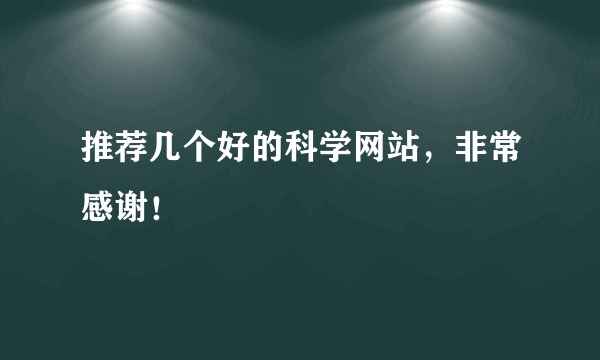 推荐几个好的科学网站，非常感谢！
