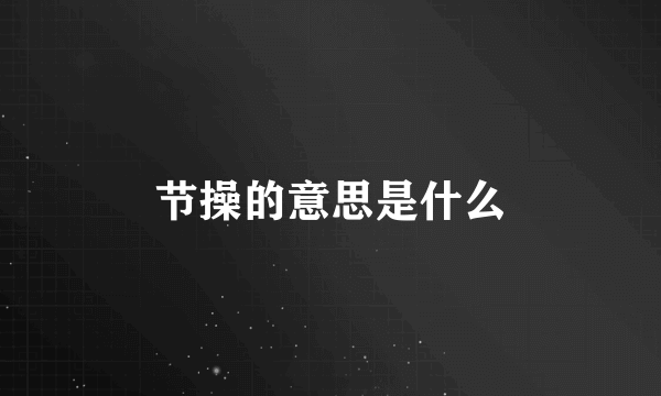 节操的意思是什么