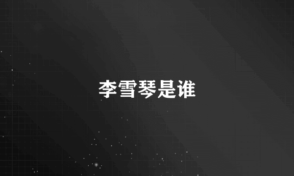 李雪琴是谁
