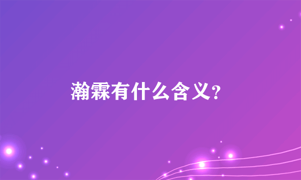 瀚霖有什么含义？