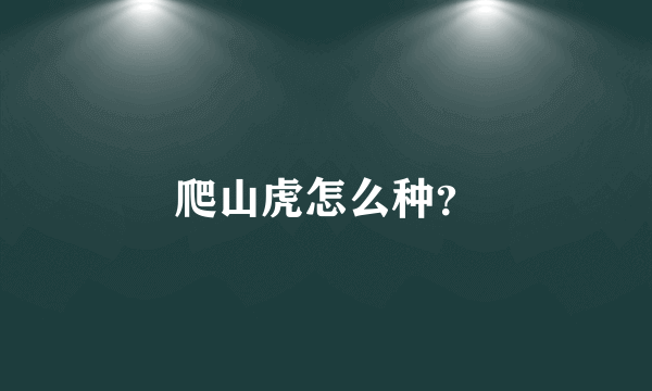 爬山虎怎么种？