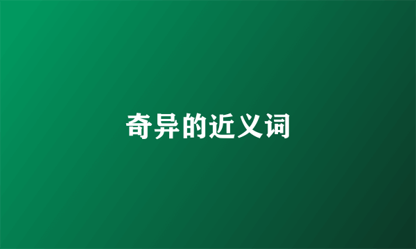 奇异的近义词
