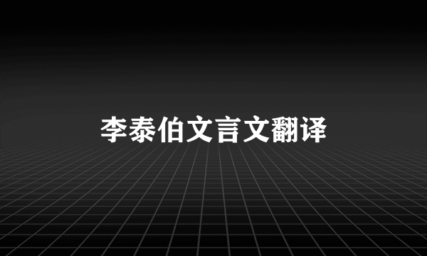 李泰伯文言文翻译