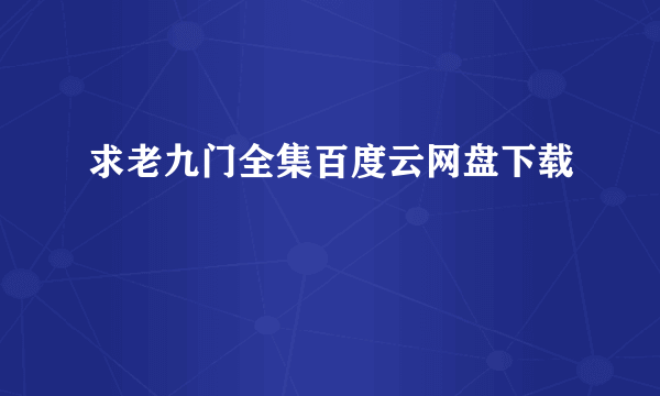 求老九门全集百度云网盘下载