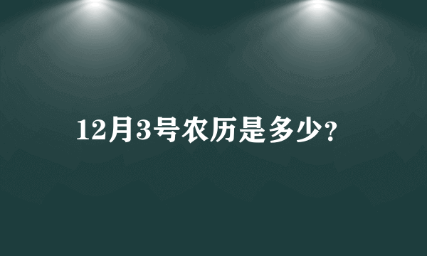 12月3号农历是多少？