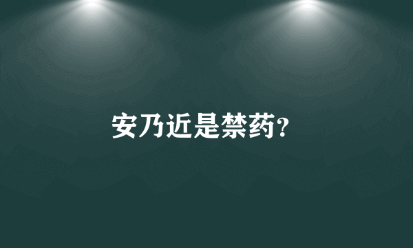 安乃近是禁药？