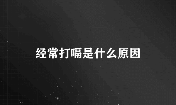 经常打嗝是什么原因