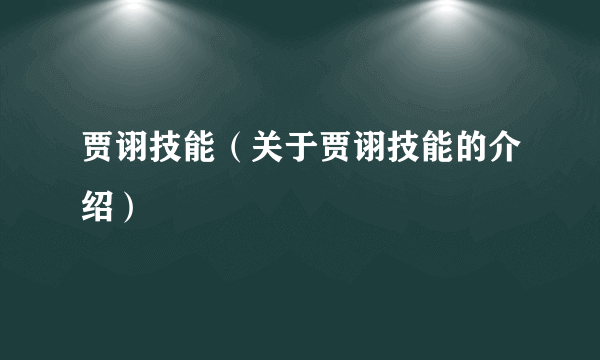 贾诩技能（关于贾诩技能的介绍）