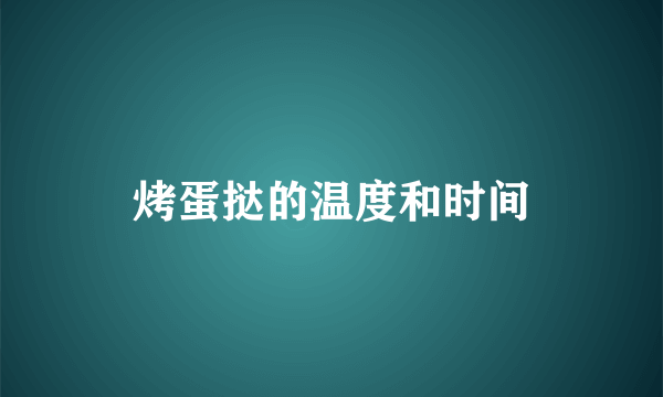 烤蛋挞的温度和时间