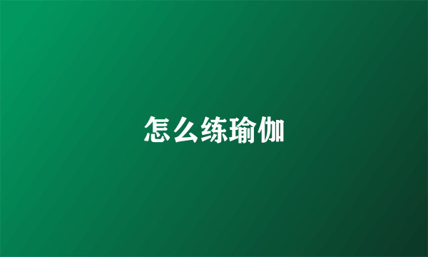 怎么练瑜伽