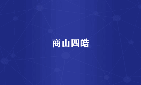 商山四皓