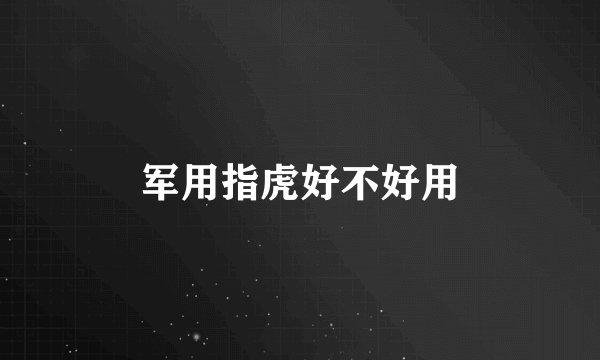 军用指虎好不好用