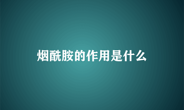 烟酰胺的作用是什么