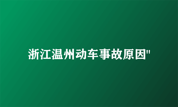 浙江温州动车事故原因