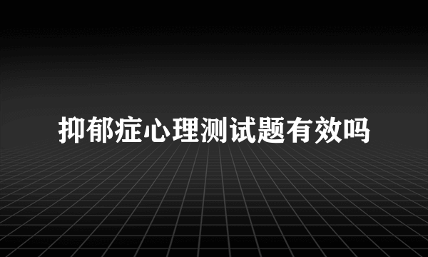 抑郁症心理测试题有效吗