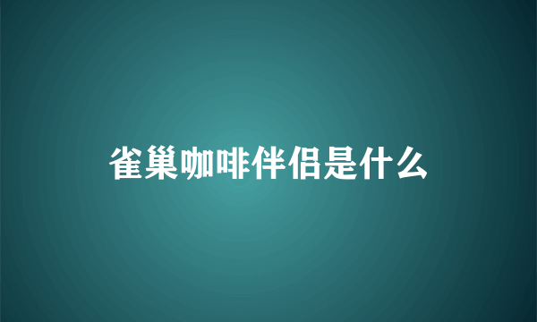 雀巢咖啡伴侣是什么