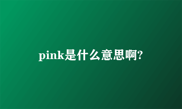 pink是什么意思啊?
