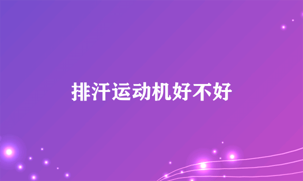 排汗运动机好不好