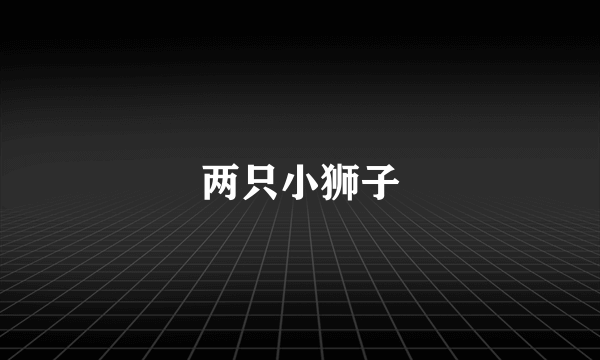 两只小狮子