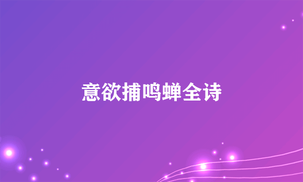 意欲捕鸣蝉全诗
