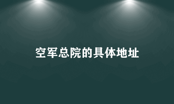 空军总院的具体地址