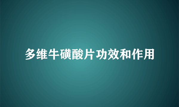 多维牛磺酸片功效和作用