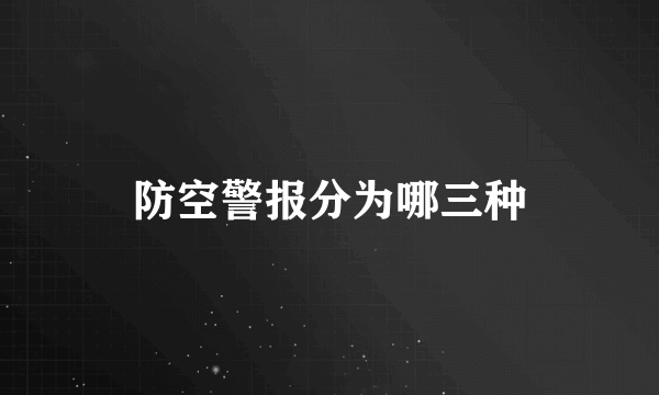 防空警报分为哪三种