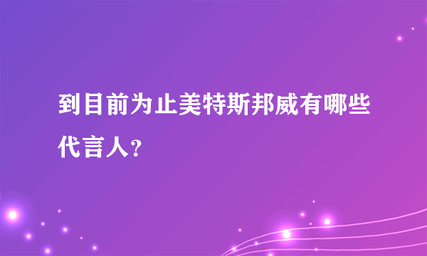 到目前为止美特斯邦威有哪些代言人？
