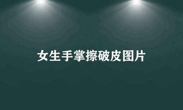 女生手掌擦破皮图片