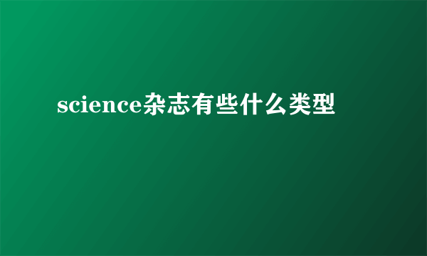 science杂志有些什么类型