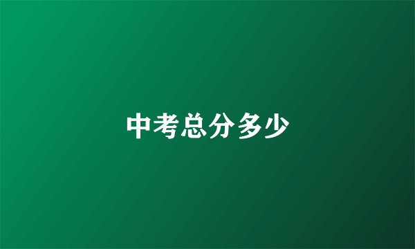 中考总分多少