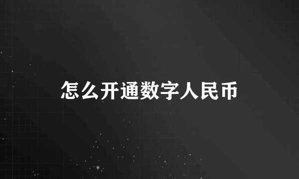 怎么开通数字人民币