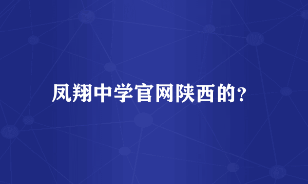 凤翔中学官网陕西的？