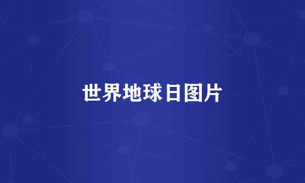 世界地球日图片