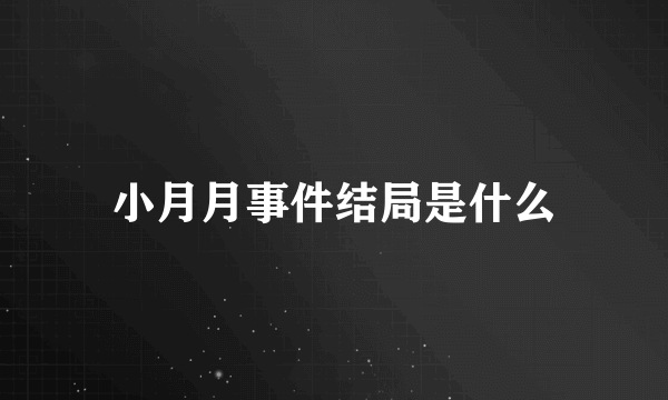 小月月事件结局是什么