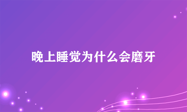 晚上睡觉为什么会磨牙