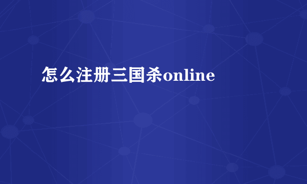 怎么注册三国杀online