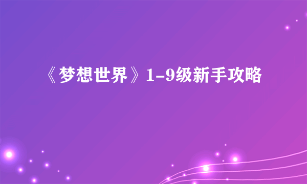 《梦想世界》1-9级新手攻略