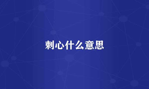 刺心什么意思