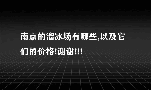 南京的溜冰场有哪些,以及它们的价格!谢谢!!!