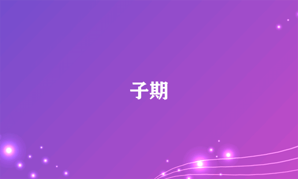 子期