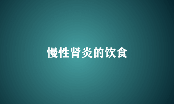 慢性肾炎的饮食