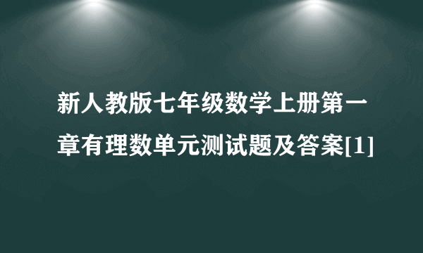 新人教版七年级数学上册第一章有理数单元测试题及答案[1]