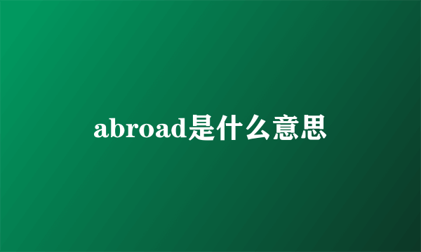 abroad是什么意思
