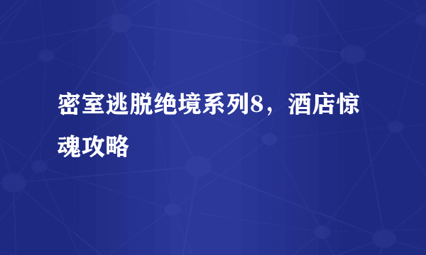 密室逃脱绝境系列8，酒店惊魂攻略